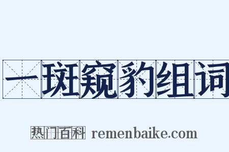 一斑窥豹组词是什么意思的图片